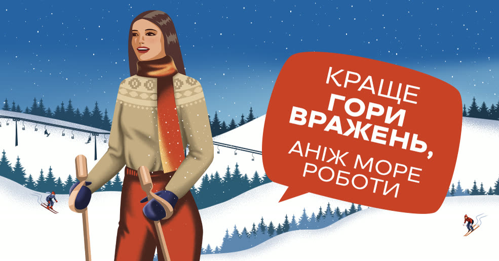 «Краще гори вражень, аніж море роботи»