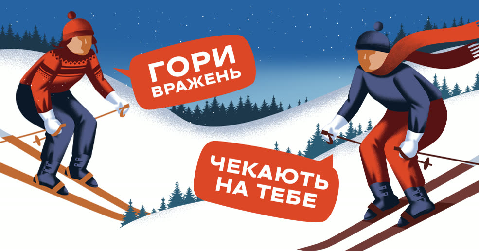 «Гори вражень чекають на тебе»