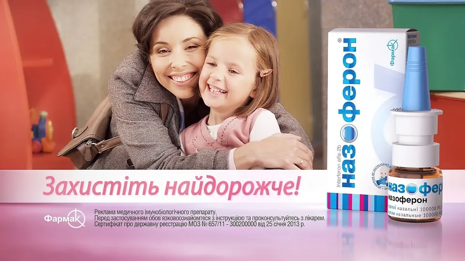 Фармак — Назоферон — захистіть найдорожче