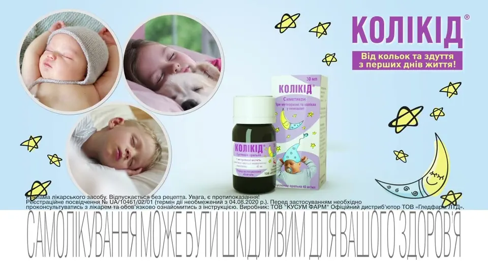 Кусум — Колікід — солодких снів, маленькі животики
